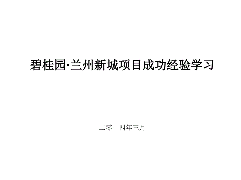 某地产&amp#183;兰州新城项目成功经验学习_第1页