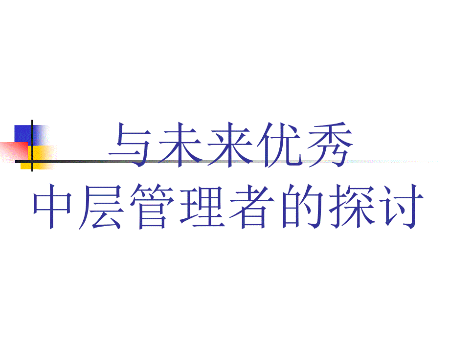 与未来优秀中层管理者的_第1页