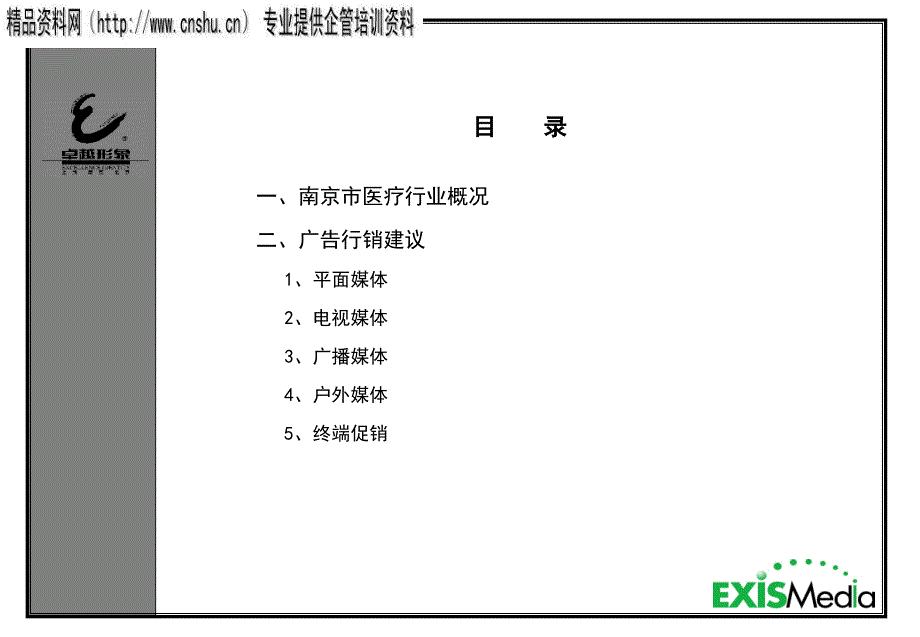 某医药公司广告策划方案_第1页