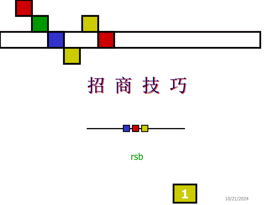 某公司企业管理-招商技巧_第1页