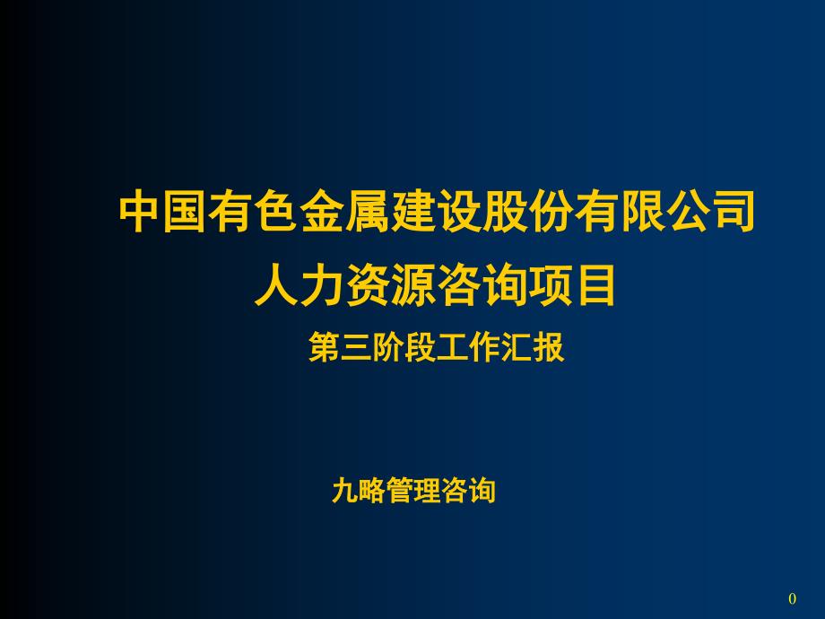 九略中国有色金属人力资源咨询报告_第1页