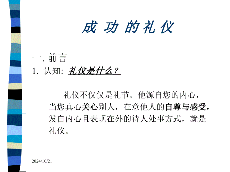 交談及應(yīng)對禮儀的管理規(guī)范_第1頁