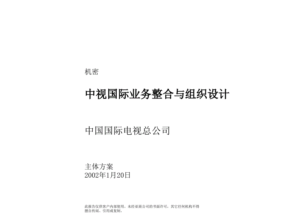 中视国际业务整合与组织设计方案研讨_第1页