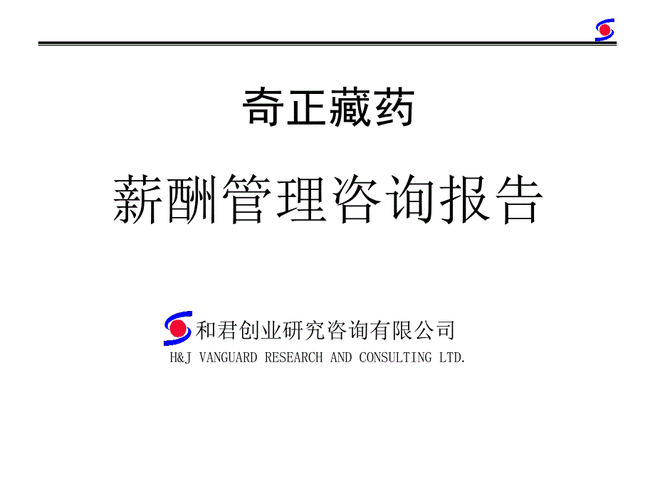 某药业公司薪酬管理诊断报告_第1页