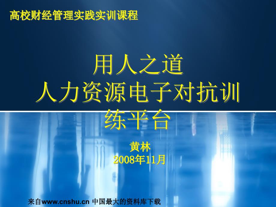 某某校财经管理课程之人力资源电子对抗平台_第1页