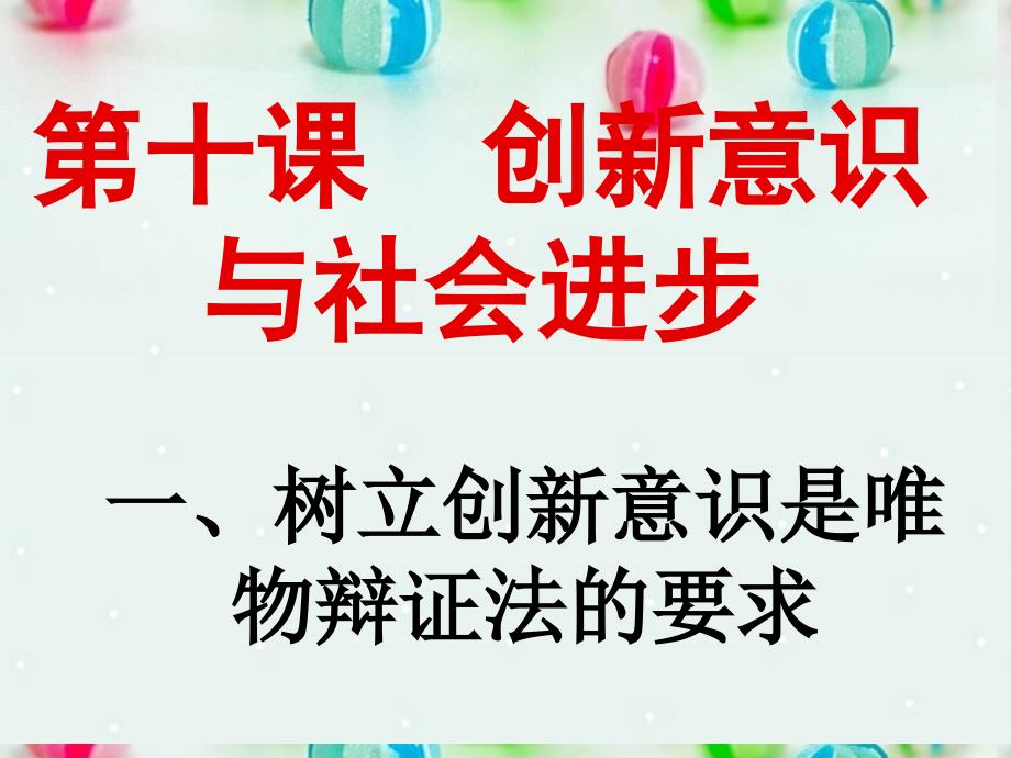 树立创新意识是唯物辩证法的要求八_第1页