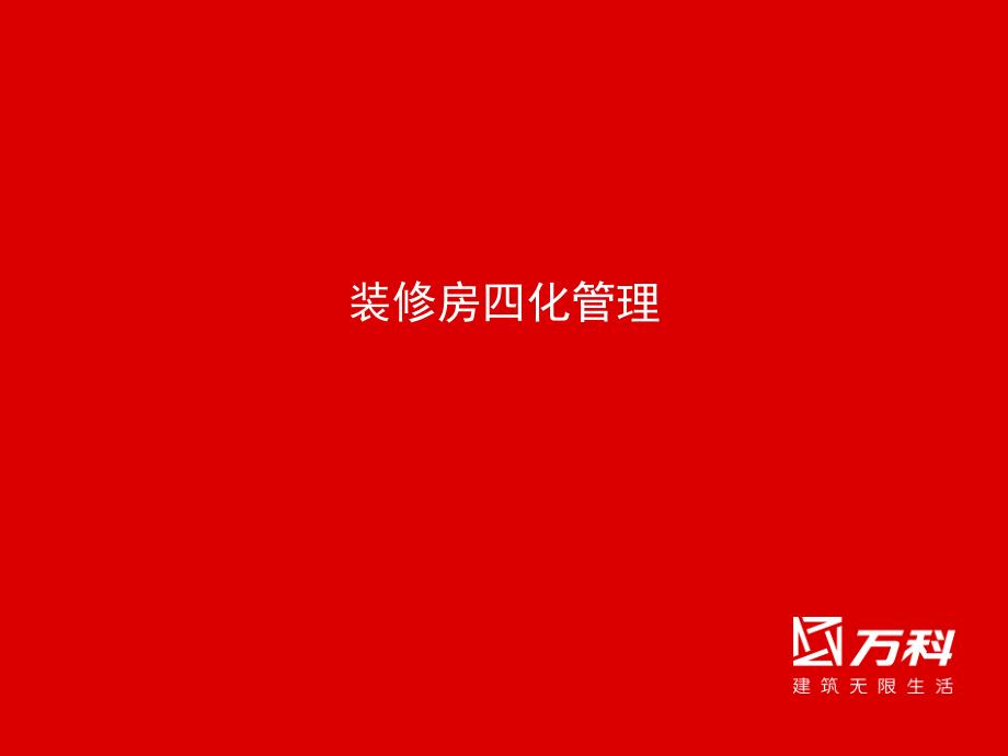 标杆企业之某地产精装修四化管理体系_第1页