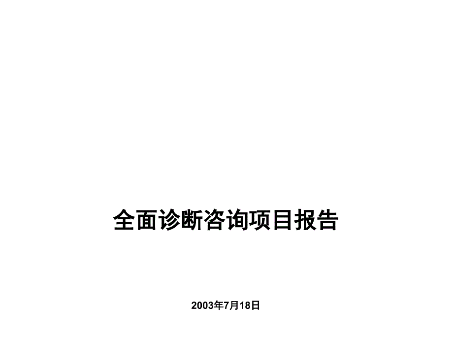 某集团公司全面诊断咨询项目4_第1页