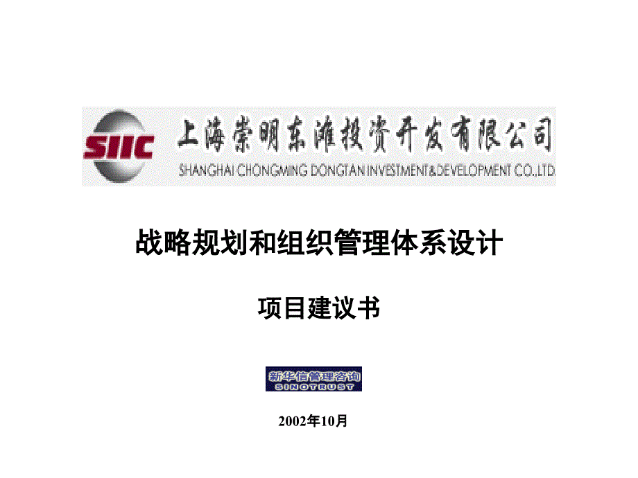 某投资公司组织管理体系设计和战略项目规划_第1页