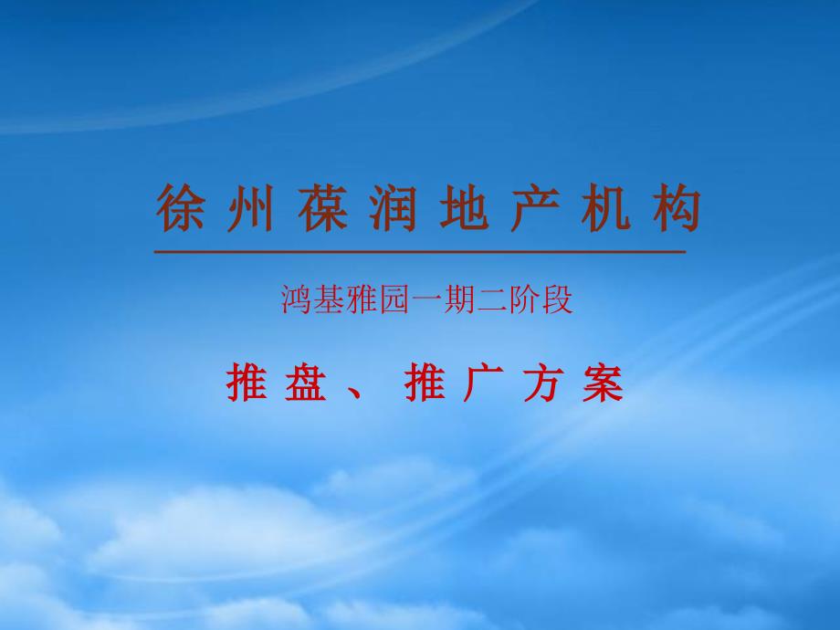 江苏徐州鸿基雅园庭院美宅项目一期二阶段推广方案_第1页