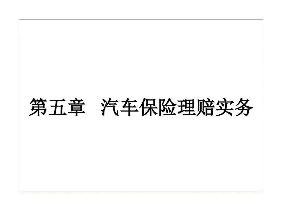 汽车保险理赔实务_第1页