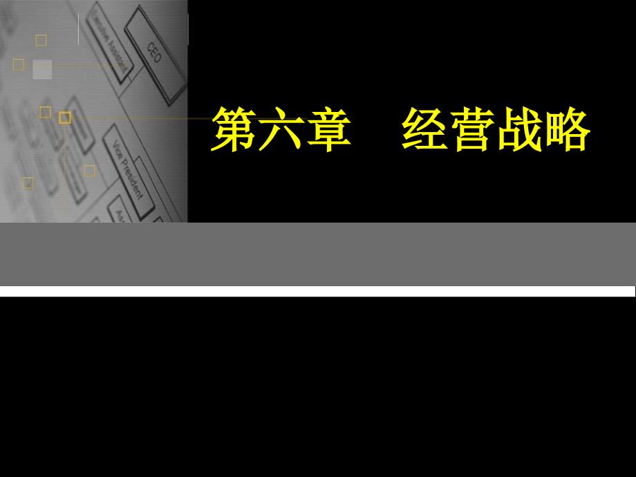 深圳大学战略管理课件_第1页