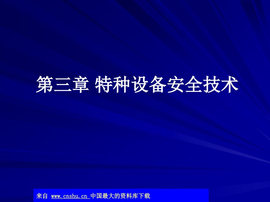 注册安全工程师考试第三章特种设备安全技术_第1页