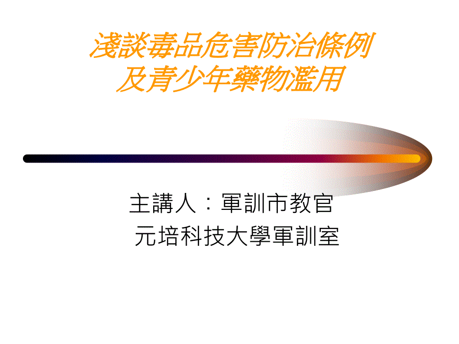 浅谈毒品危害防治条例及青少年药物滥用_第1页