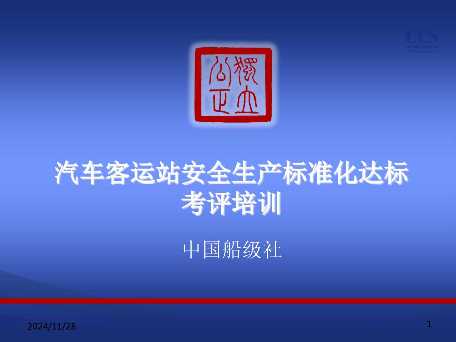 汽车客运站安全生产标准化达标考评培训_第1页