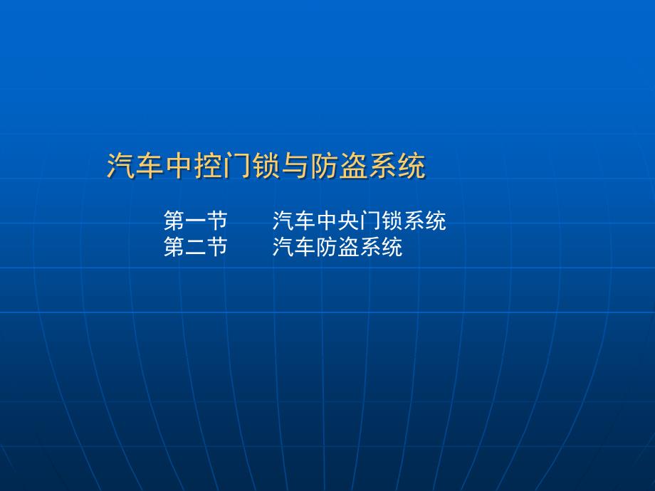 汽车中控门锁与防盗系统概述_第1页