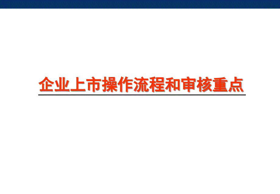 企业上市操作流程课件_第1页