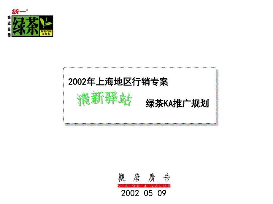 清新驿站统一绿茶KA推广规划_第1页