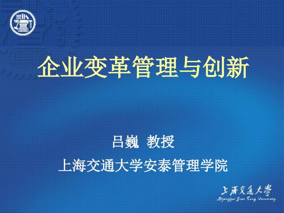 企业变革管理与创新 三_第1页