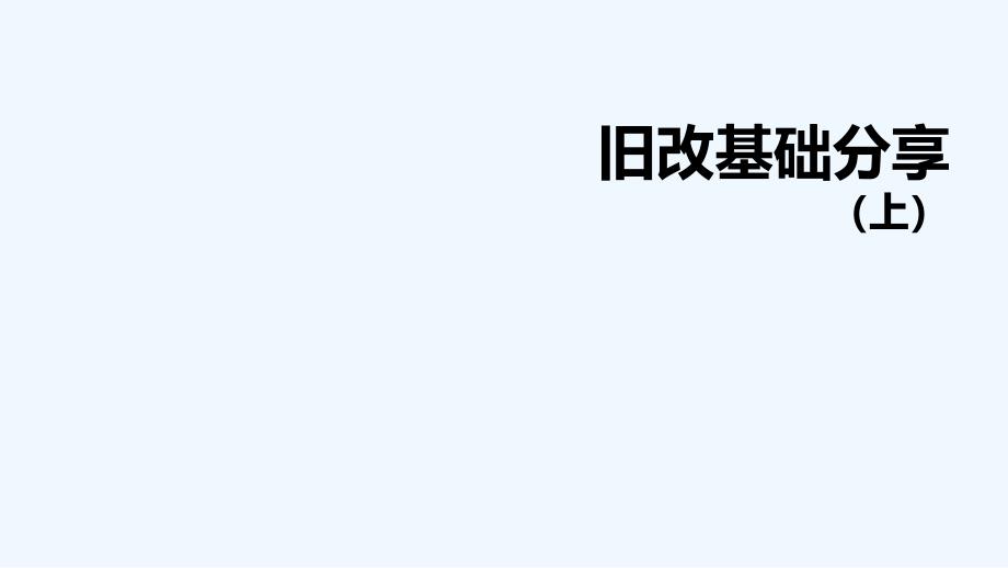 深圳城市更新旧改操作流程全套版_第1页