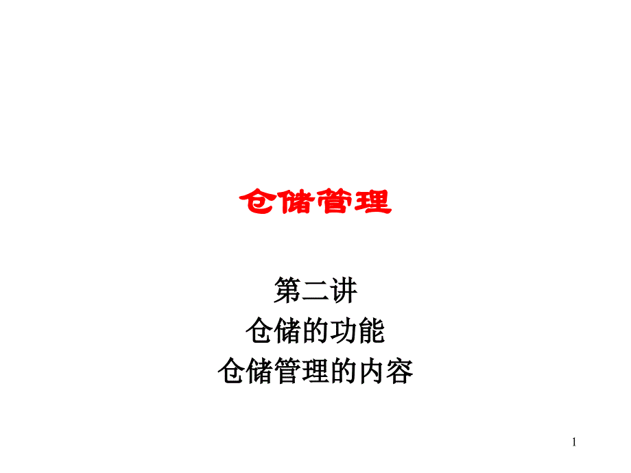 企业仓储管理的意义与性质_第1页