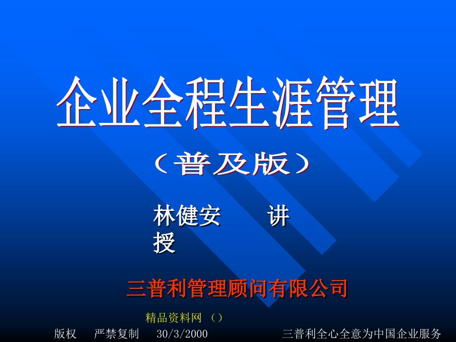 企业全程生涯管理实务_第1页