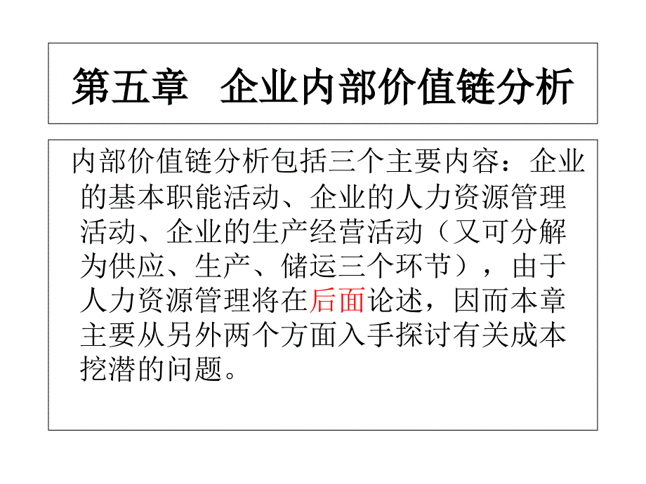 企业内部价值链_第1页