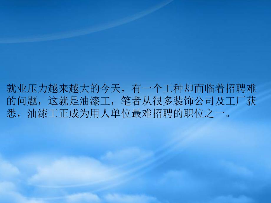 油漆工高薪难招聘问题背后的启示_第1页