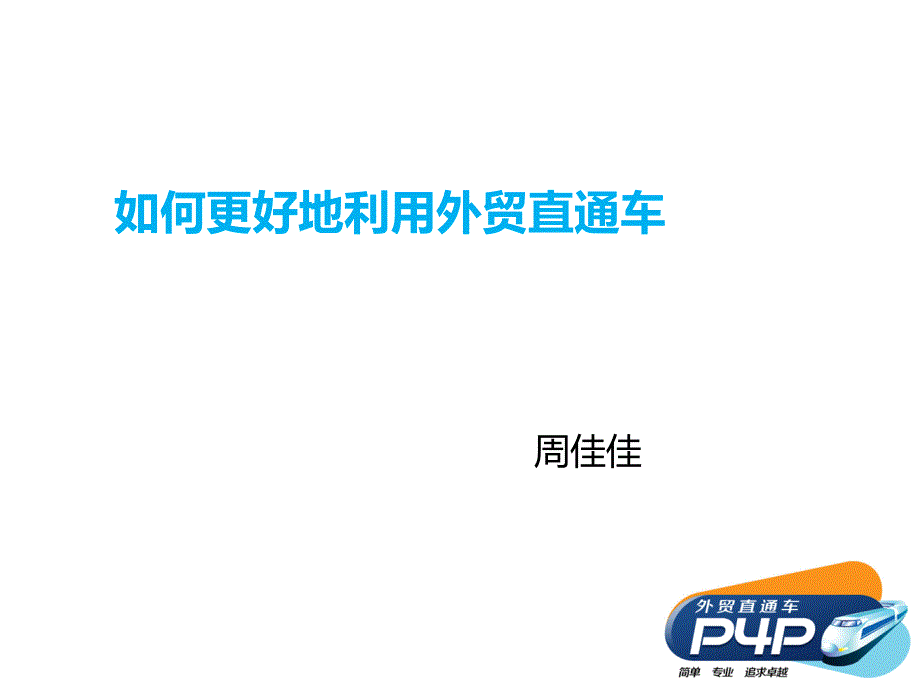 滄州宏泰酒店外貿(mào)直通車客戶培訓_第1頁