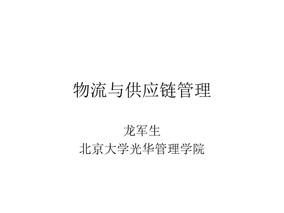 物流与供应链管理培训课件_第1页