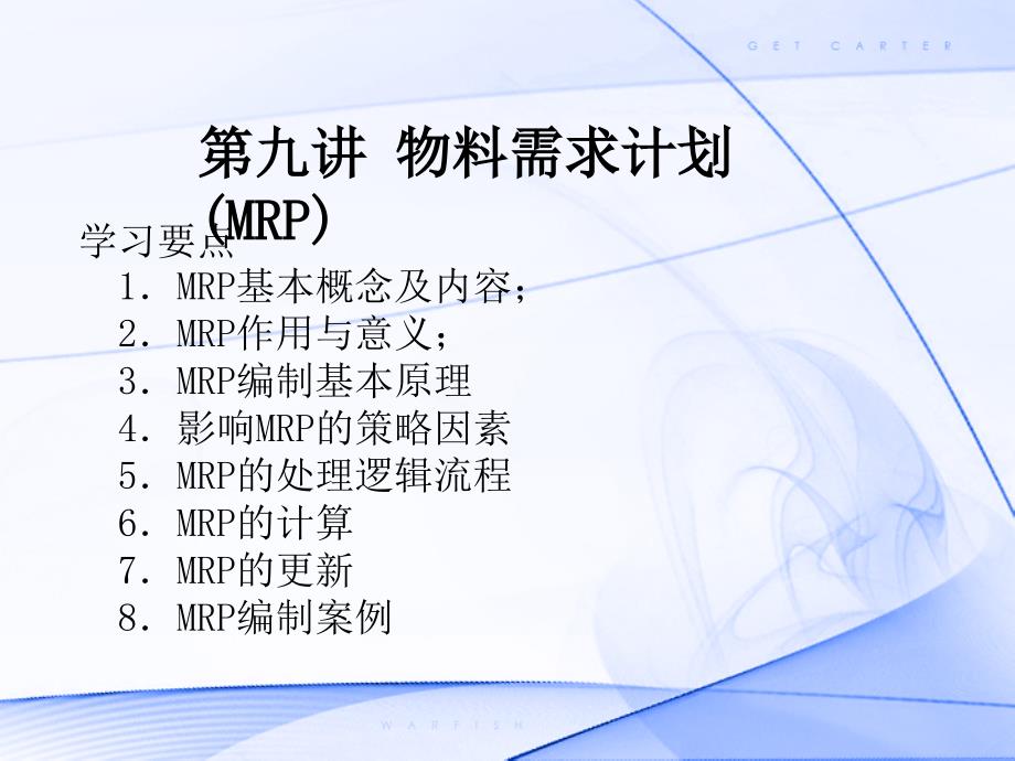 物料需求计划MR_第1页