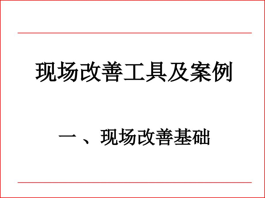 现场改善工具及案例三_第1页