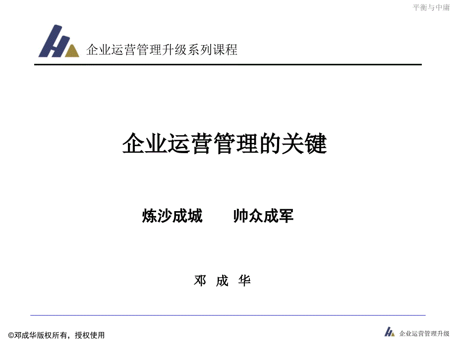 企业运营管理的关键培训课程_第1页