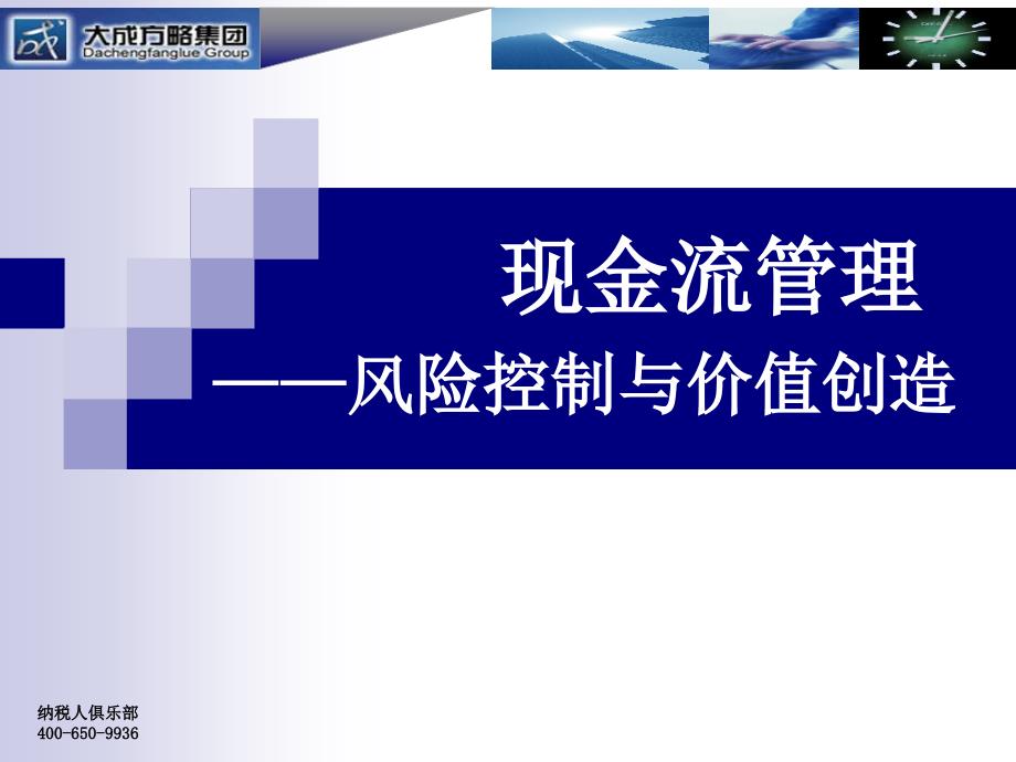 现金流管理风险控制与价值再造_第1页