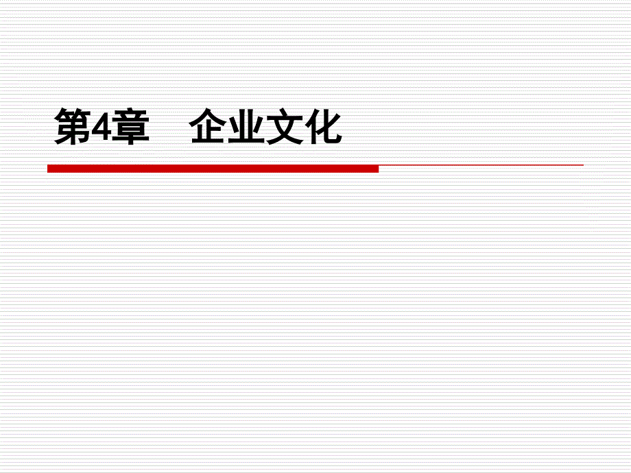 企业文化培训课件 六_第1页