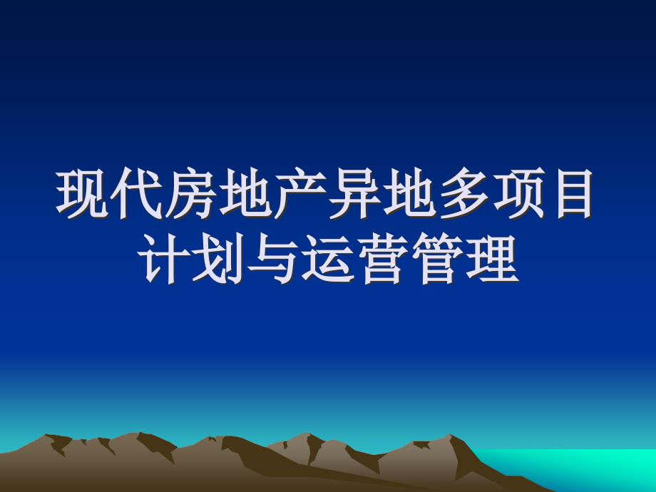 现代房地产异地多项目计划与运营管理课程_第1页