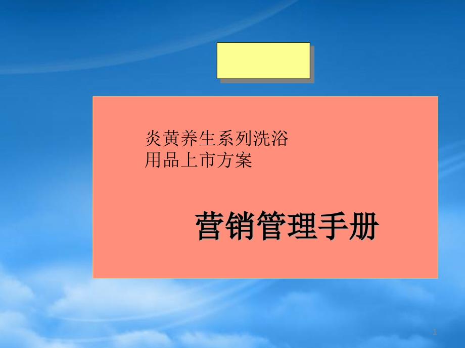 炎黄养生系列洗浴用品上市方案营销管理手册2_第1页