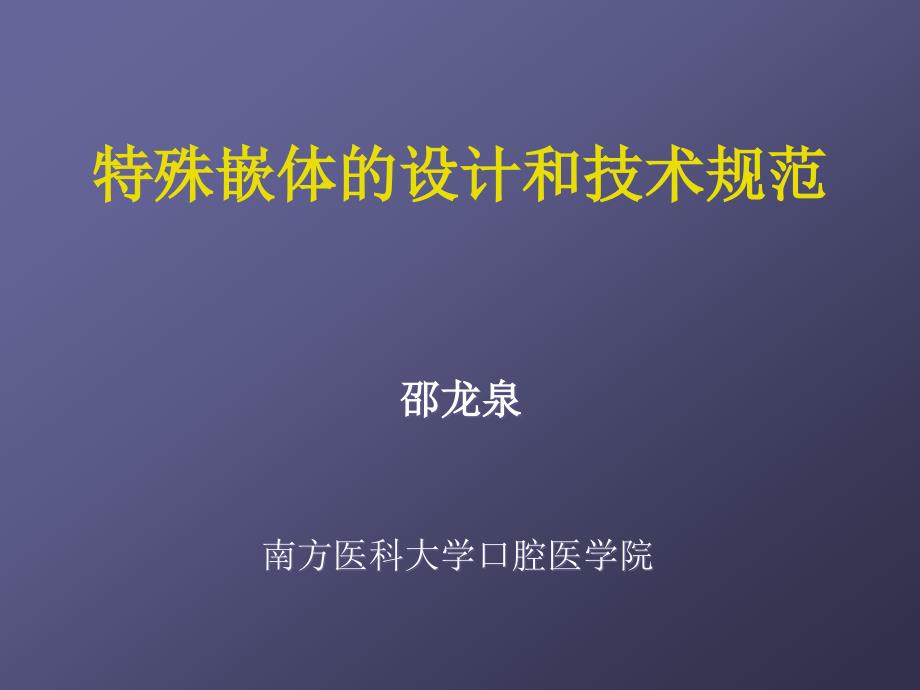 特殊嵌体的设计和技术规范_第1页