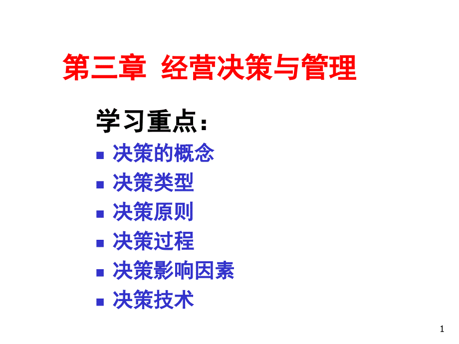 企业管理学第章经营决策与管理_第1页