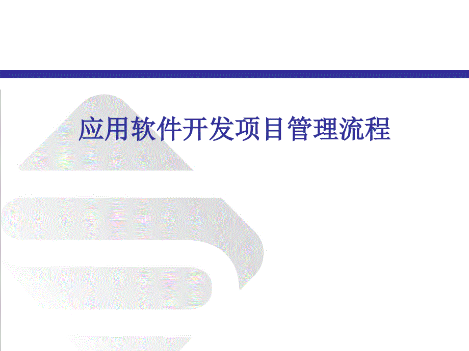 企业项目管理的相关流程_第1页