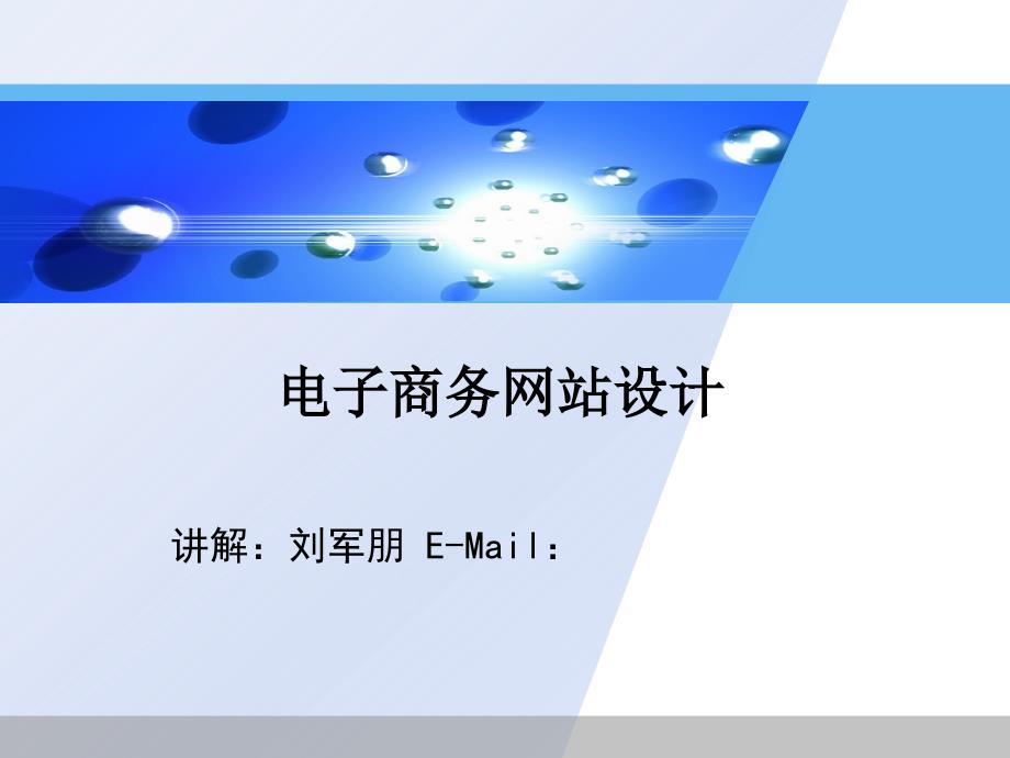 电子商务网站设计操作流程_第1页