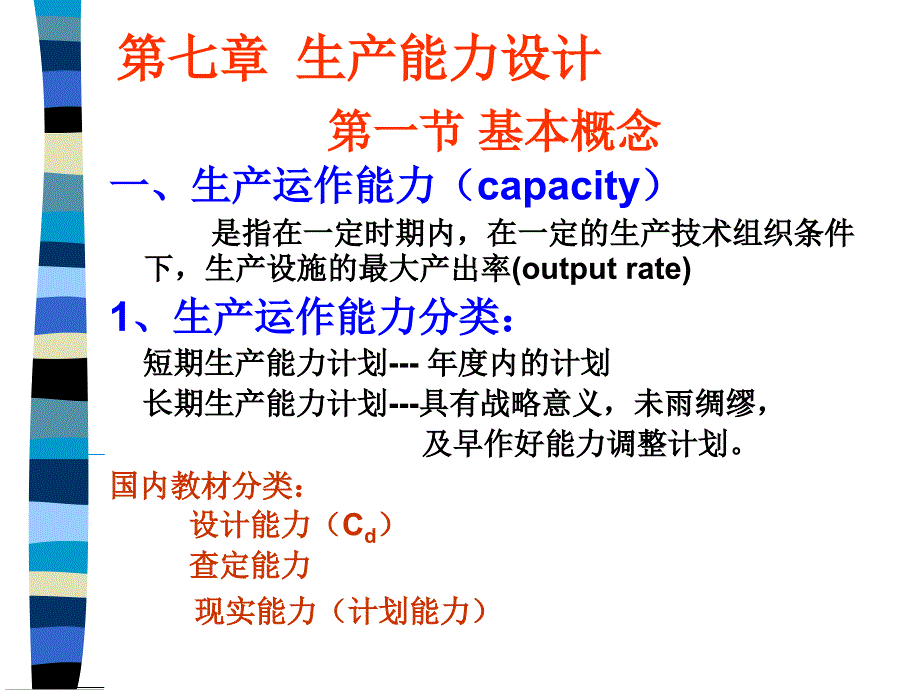 生产能力设计讲座_第1页