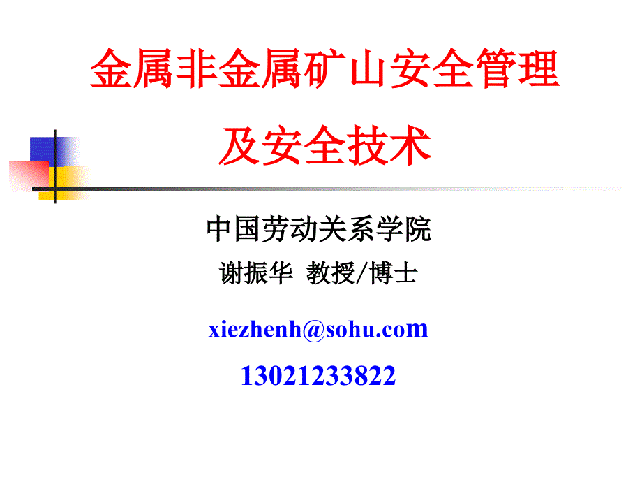 矿山安全管理及技术谢振华_第1页