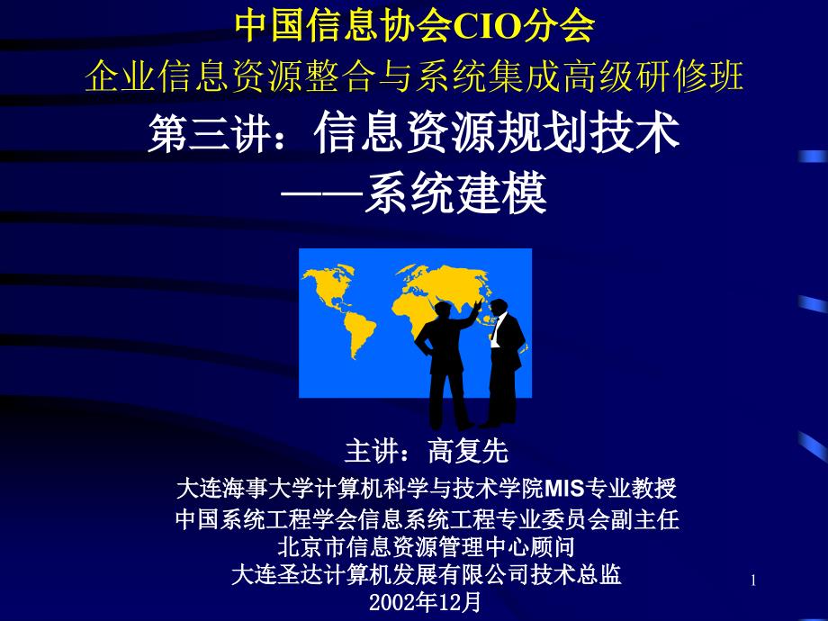 信息资源规划技术——系统建模_第1页