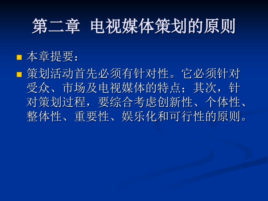 电视媒体策划的原则策划原则的确立依据_第1页