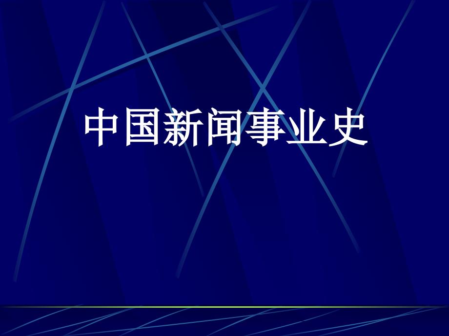 中国新闻事业史-第四章维新运动与国人办报的第一次高潮_第1页