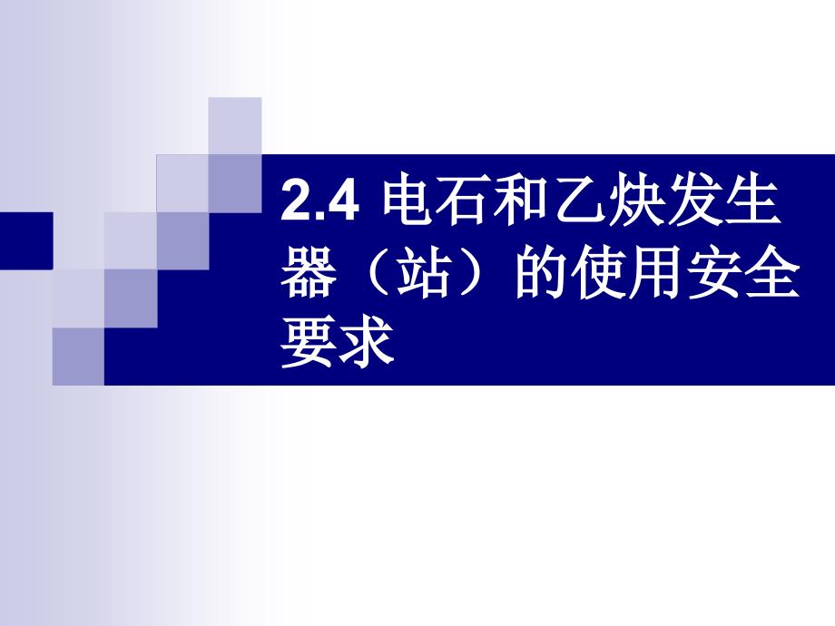 电石和乙炔发生器的使用安全要求_第1页