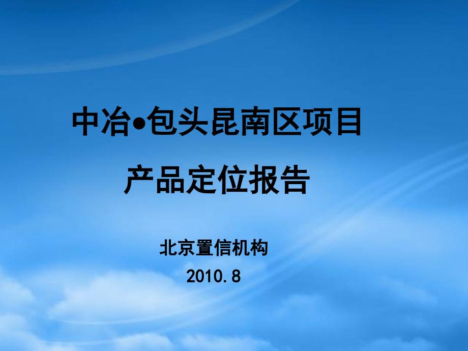 内蒙古包头昆南区中冶项目产品定位报告__XXXX年_第1页