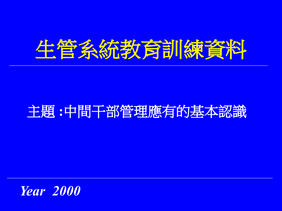 生管系统教育训练资料—中间干部管理应有的基本认识_第1页