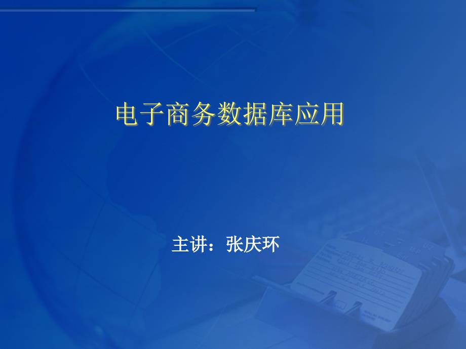 电子商务数据库应用_第1页